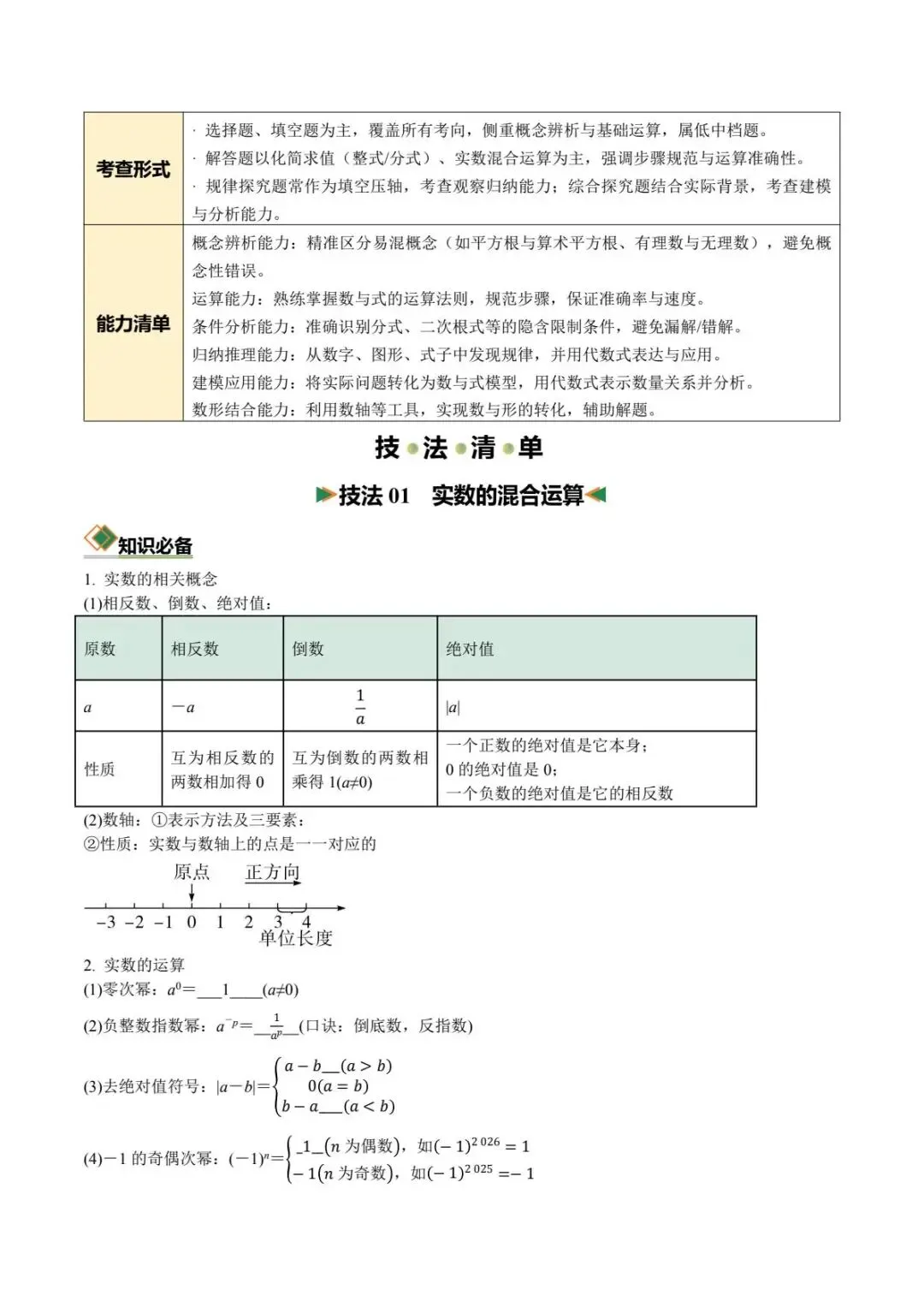 备战中考|2026中考初中数学(考向聚焦+知识清单+强化训练)含解析-第3张图片-四季读书网 备战中考|2026中考初中数学(考向聚焦+知识清单+强化训练)含解析-第3张图片-四季读书网