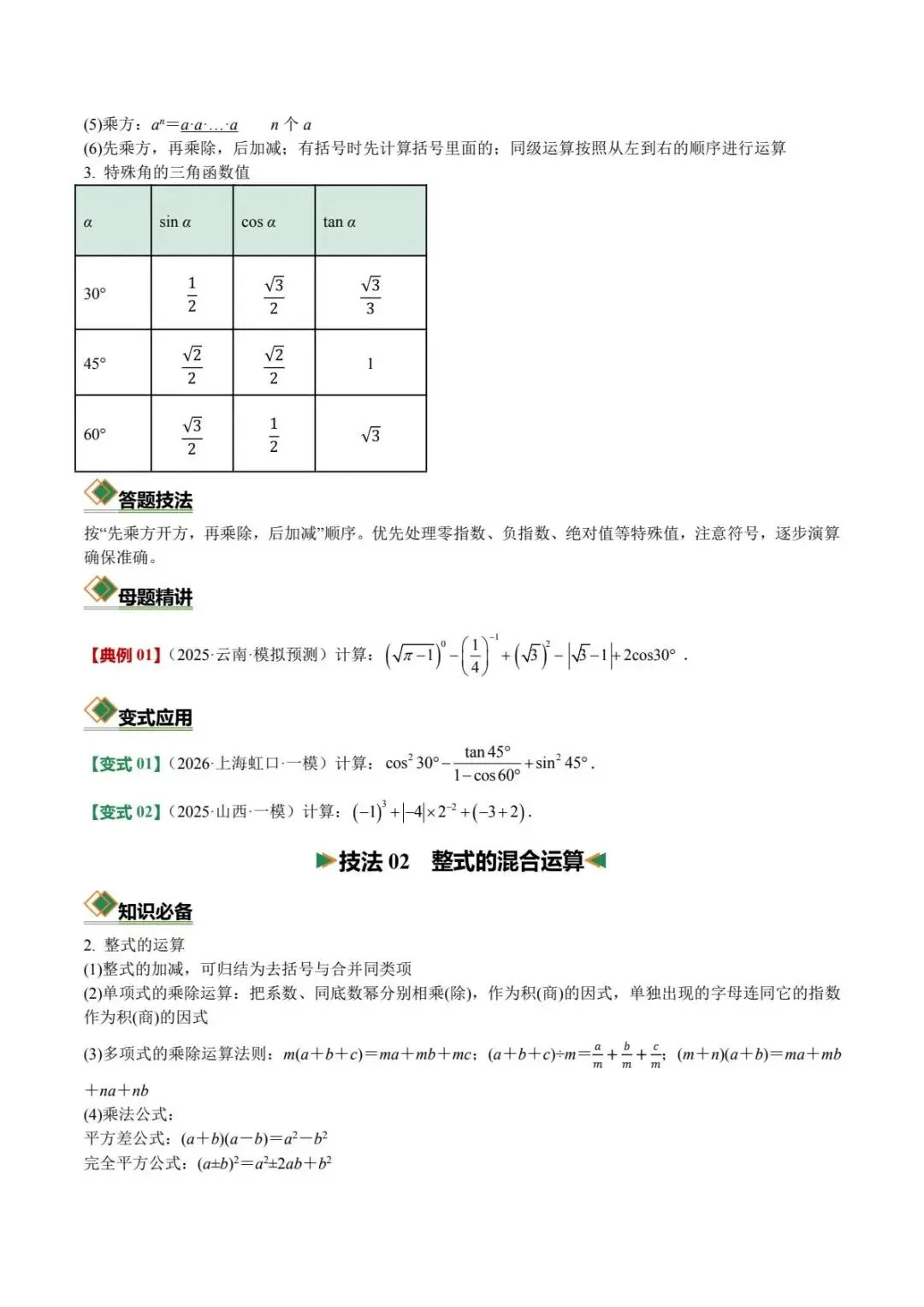 备战中考|2026中考初中数学(考向聚焦+知识清单+强化训练)含解析-第4张图片-四季读书网 备战中考|2026中考初中数学(考向聚焦+知识清单+强化训练)含解析-第4张图片-四季读书网