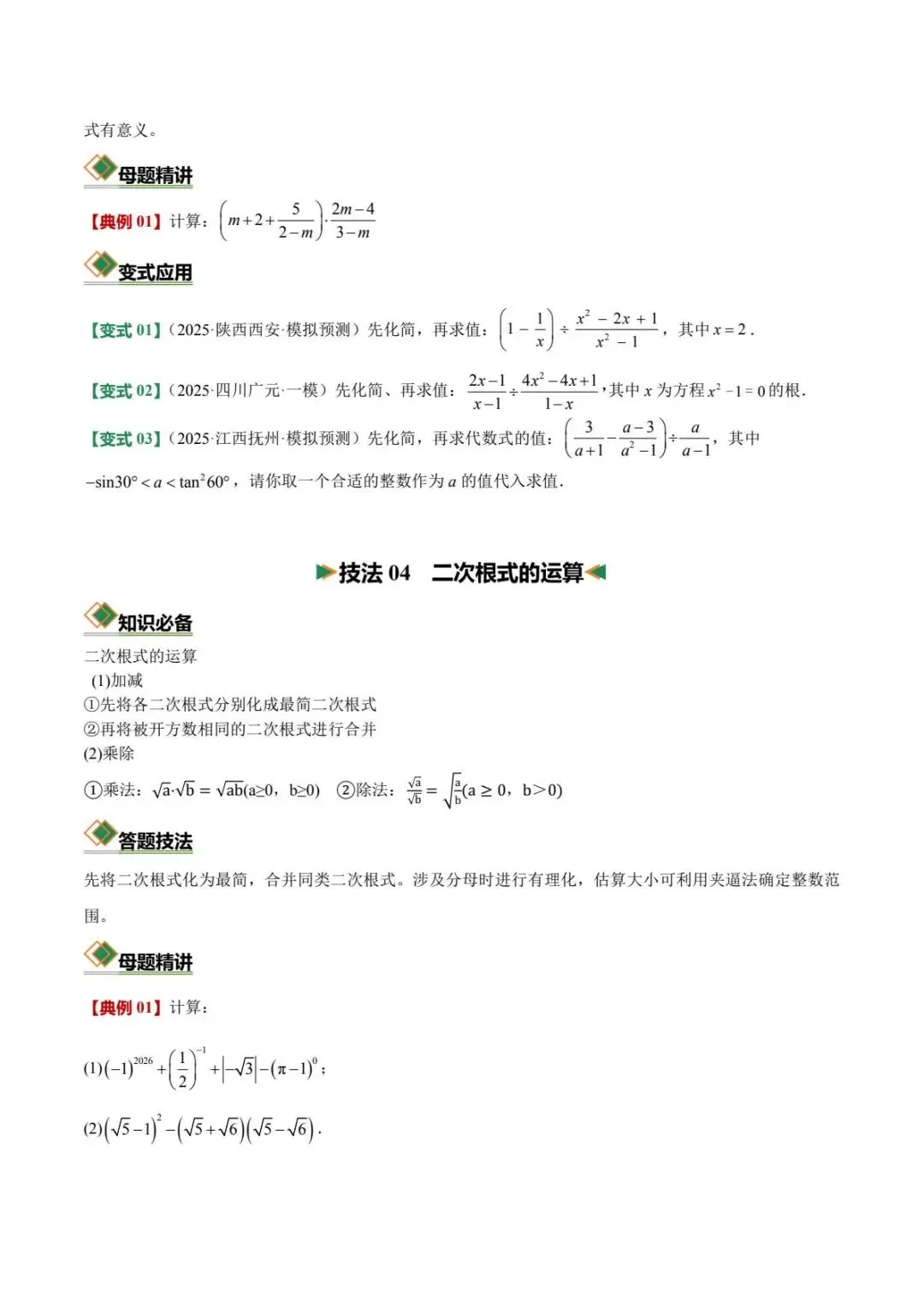 备战中考|2026中考初中数学(考向聚焦+知识清单+强化训练)含解析-第6张图片-四季读书网 备战中考|2026中考初中数学(考向聚焦+知识清单+强化训练)含解析-第6张图片-四季读书网