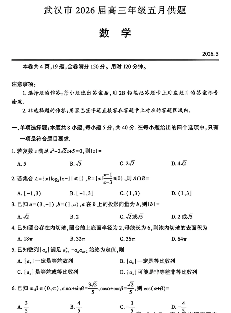 武汉市2026届高三年级五月调研试卷-第1张图片-四季读书网