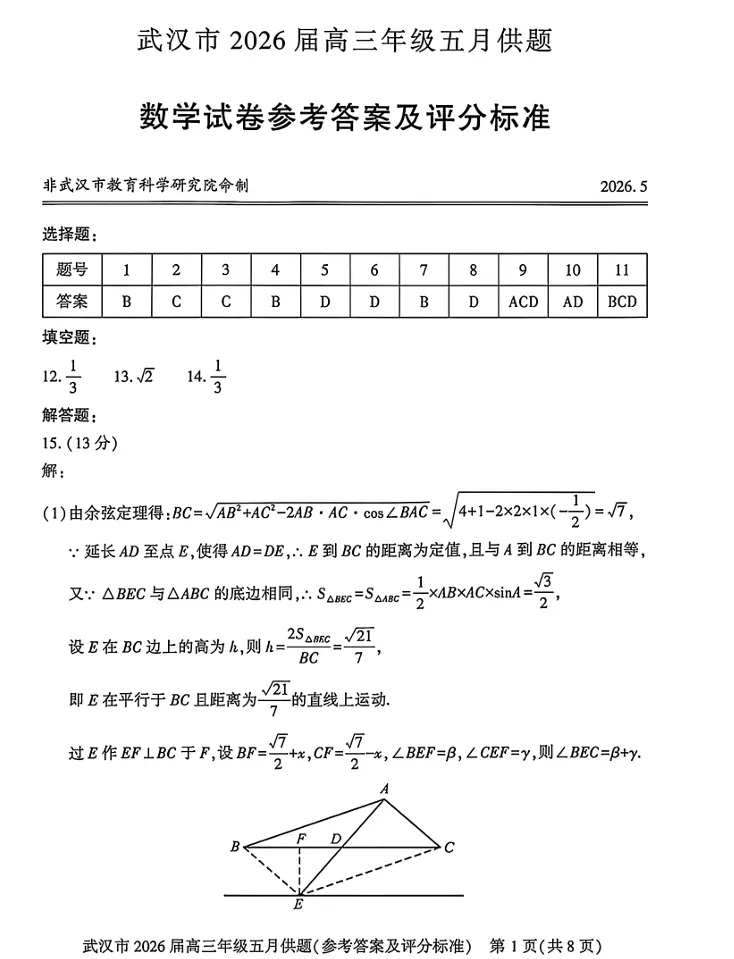 武汉市2026届高三年级五月调研试卷-第4张图片-四季读书网
