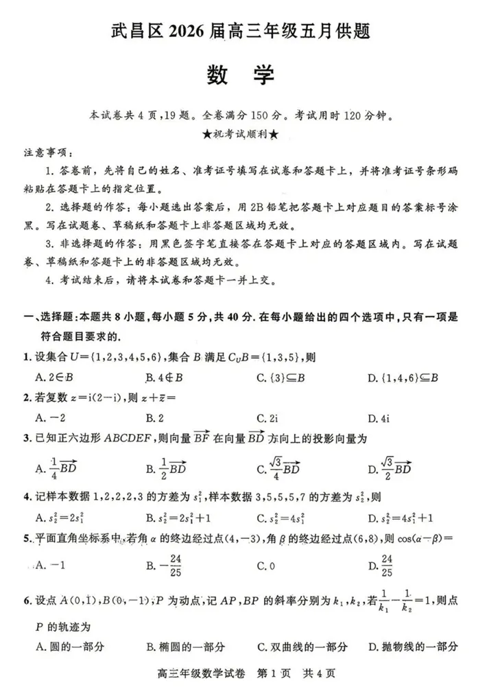 武昌区2026届高三年级五月调研数学试卷 第1张