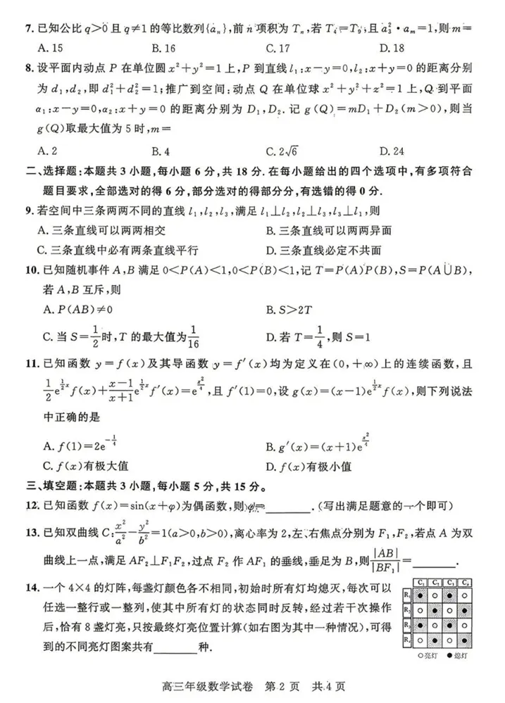 武昌区2026届高三年级五月调研数学试卷 第2张