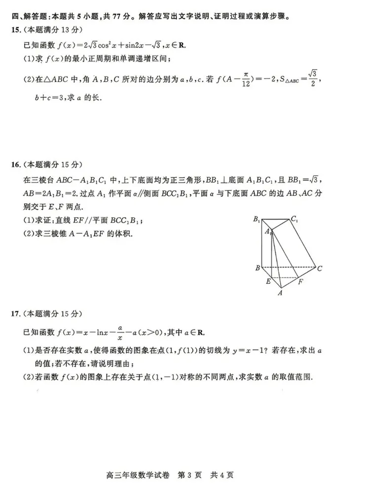 武昌区2026届高三年级五月调研数学试卷 第3张