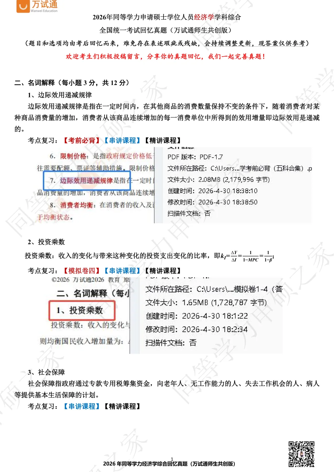 【经济真题对答案】2026年同等学力经济真题答案估分 第1张