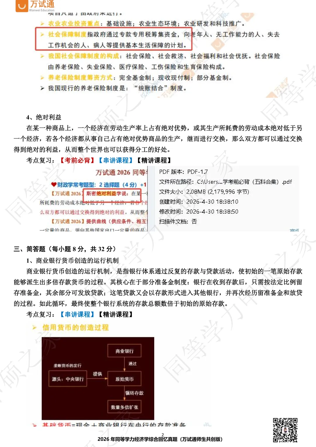 【经济真题对答案】2026年同等学力经济真题答案估分 第2张