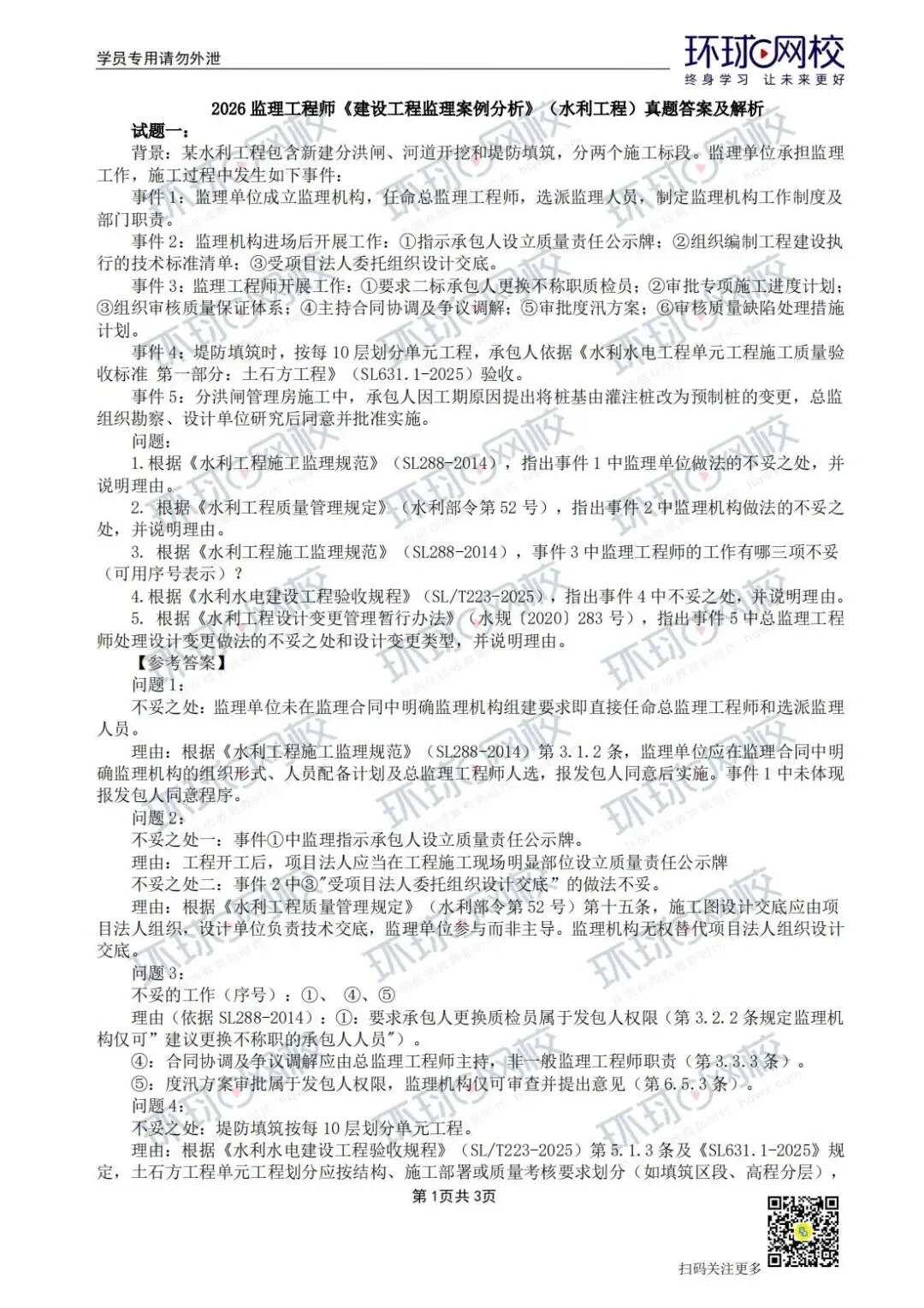 2026年水利监理【案例分析】真题解析发布! 第2张