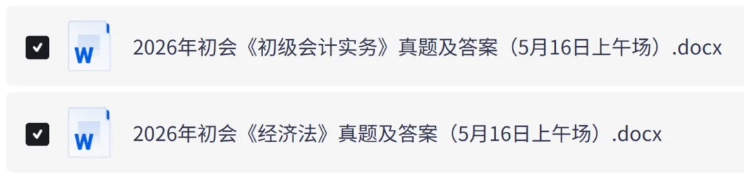 2026年5月初级会计考试真题及评分标准(含实务+经济法基础PDF上午下午场) 第1张