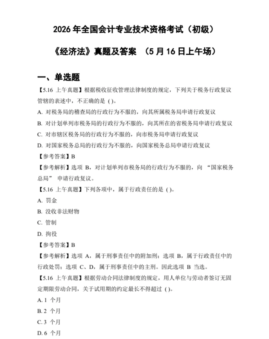2026年5月初级会计考试真题及评分标准(含实务+经济法基础PDF上午下午场) 第2张