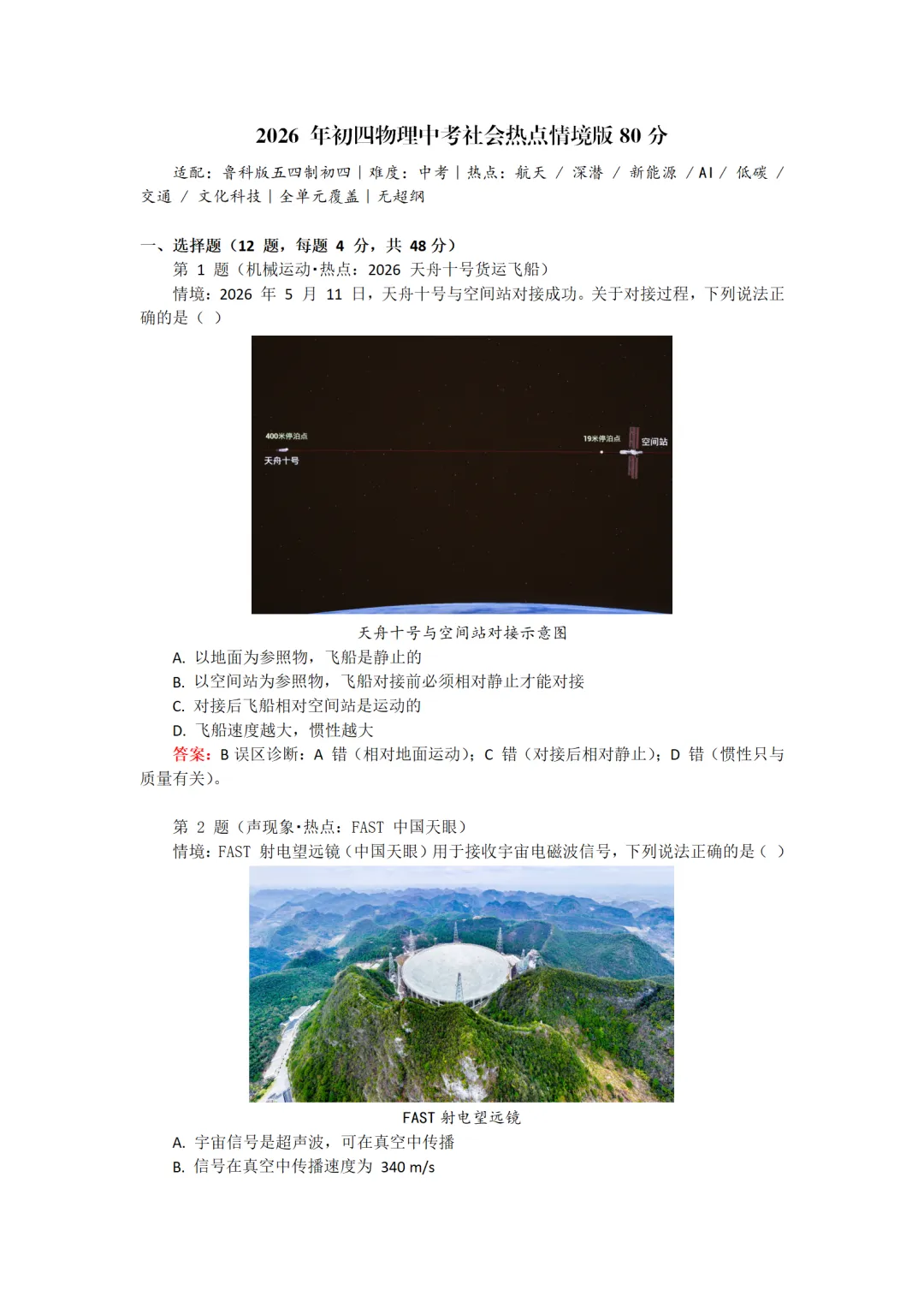 2026 年初四物理中考社会热点情境版80分 第7张