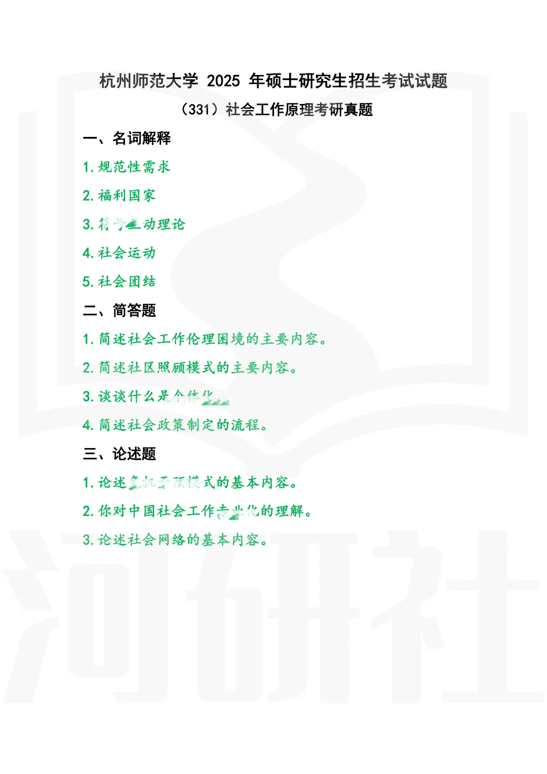 2027年社会工作考研真题解析【杭州师范大学】 第6张