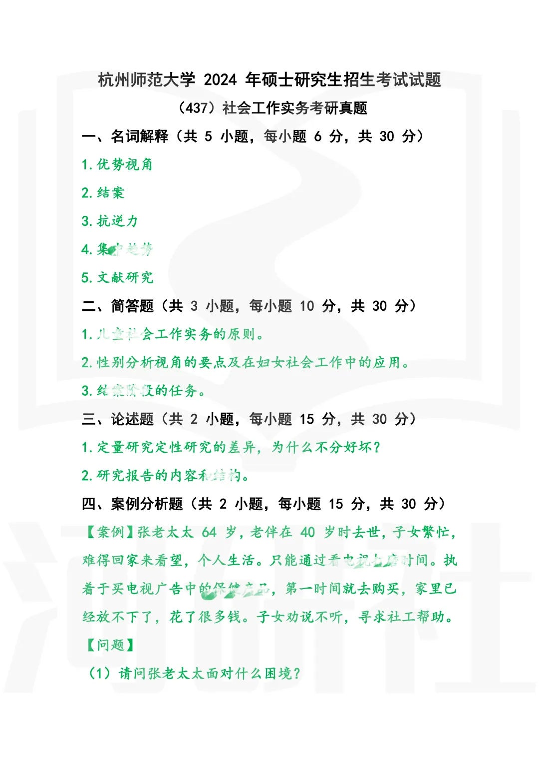 2027年社会工作考研真题解析【杭州师范大学】 第7张
