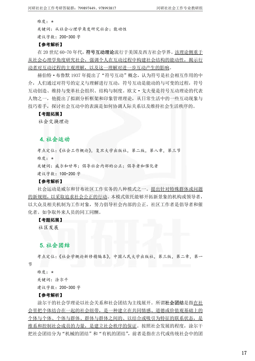 2027年社会工作考研真题解析【杭州师范大学】 第11张