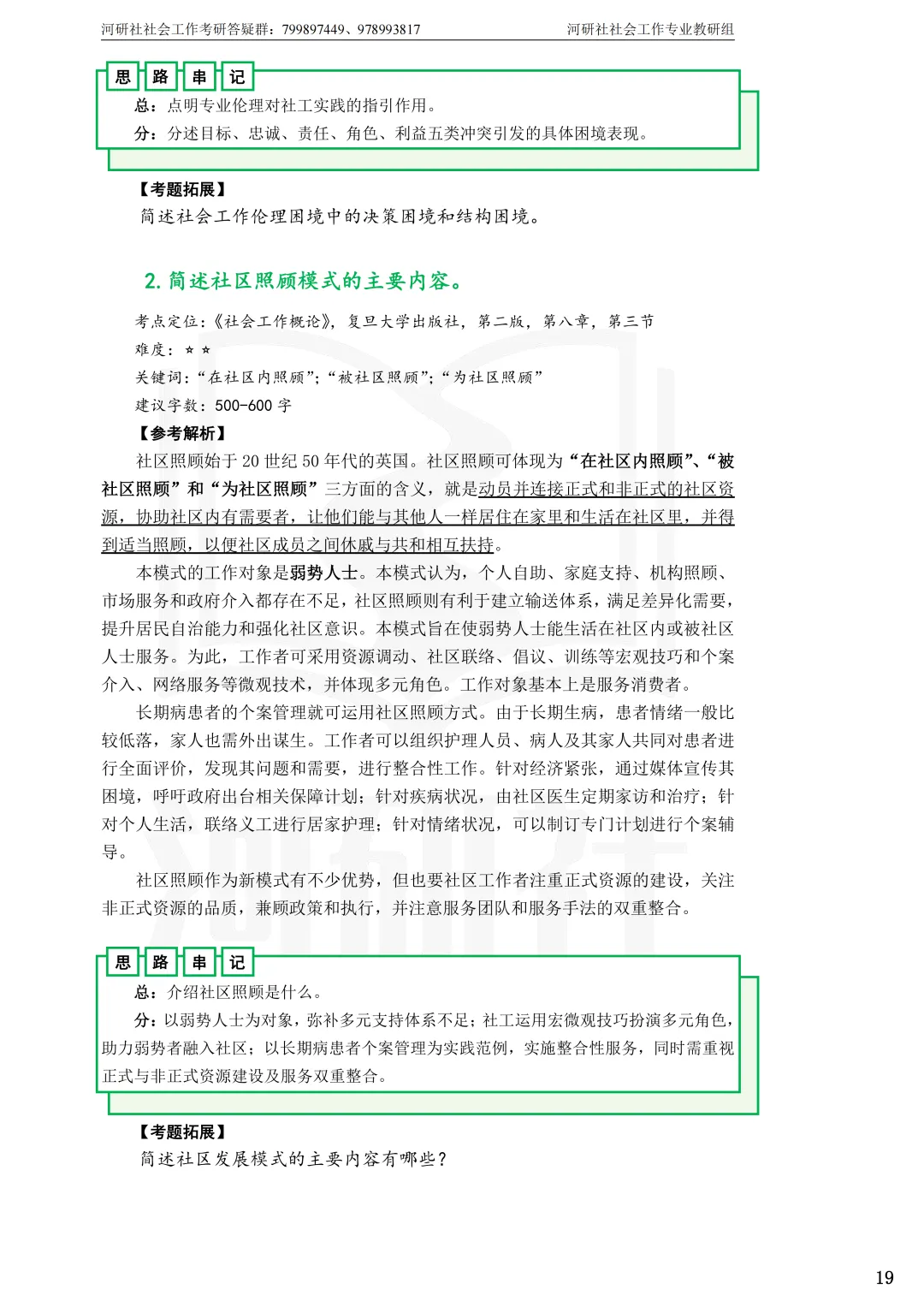 2027年社会工作考研真题解析【杭州师范大学】 第13张