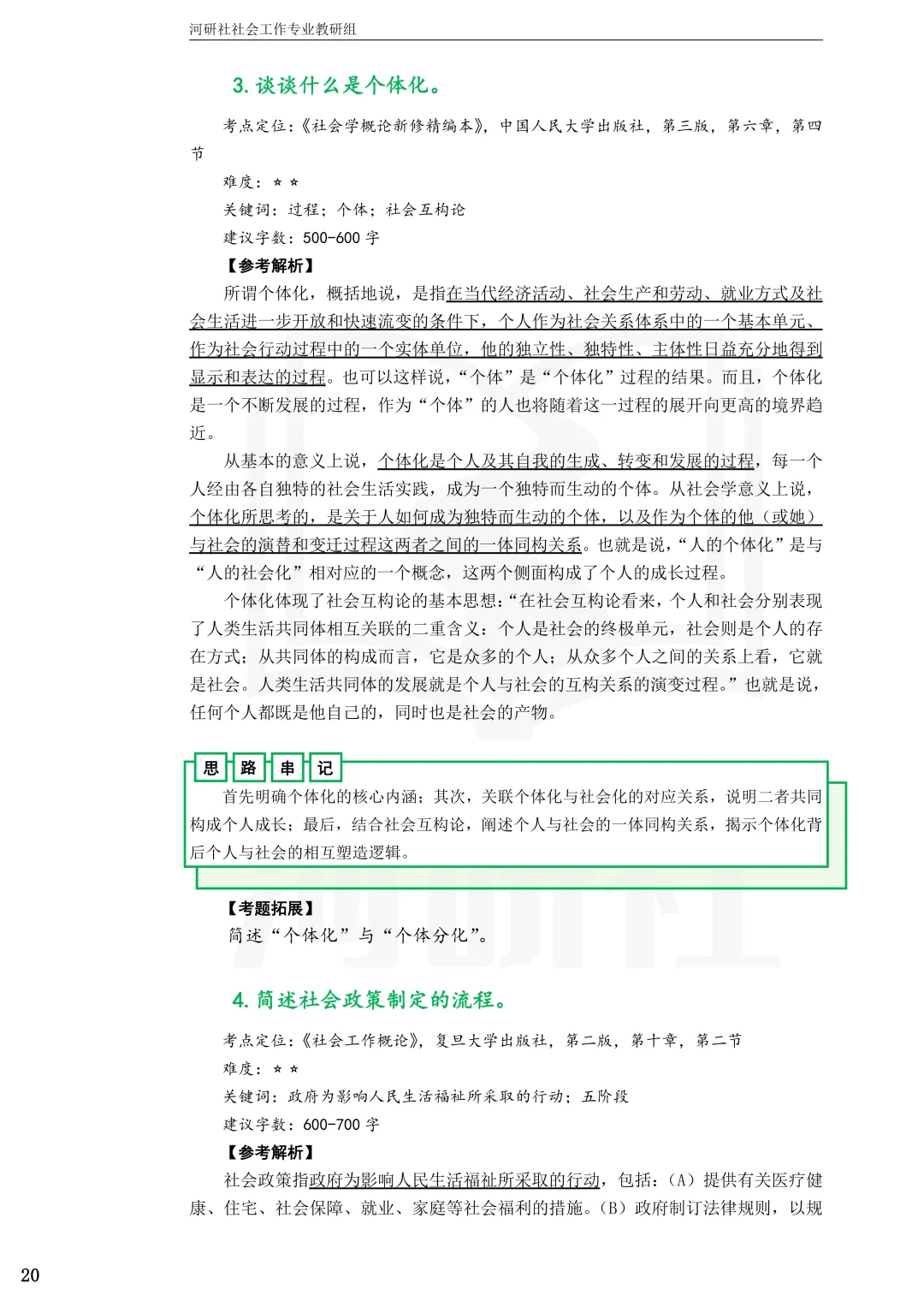 2027年社会工作考研真题解析【杭州师范大学】 第14张