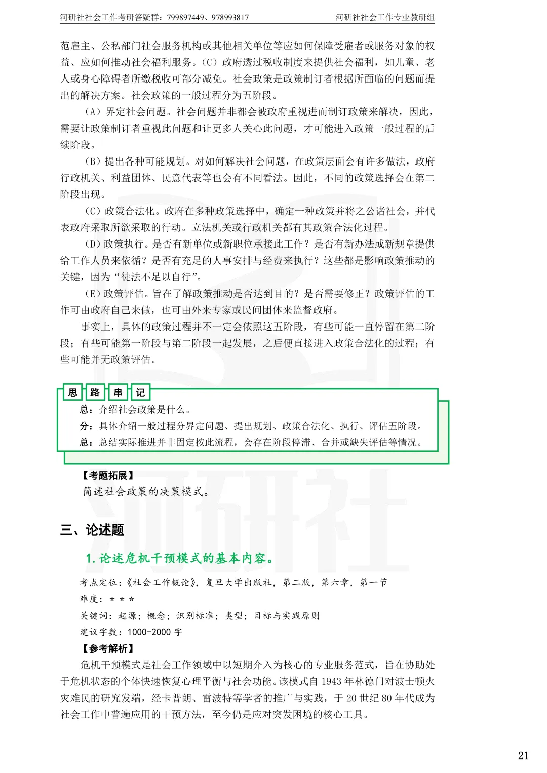 2027年社会工作考研真题解析【杭州师范大学】 第15张