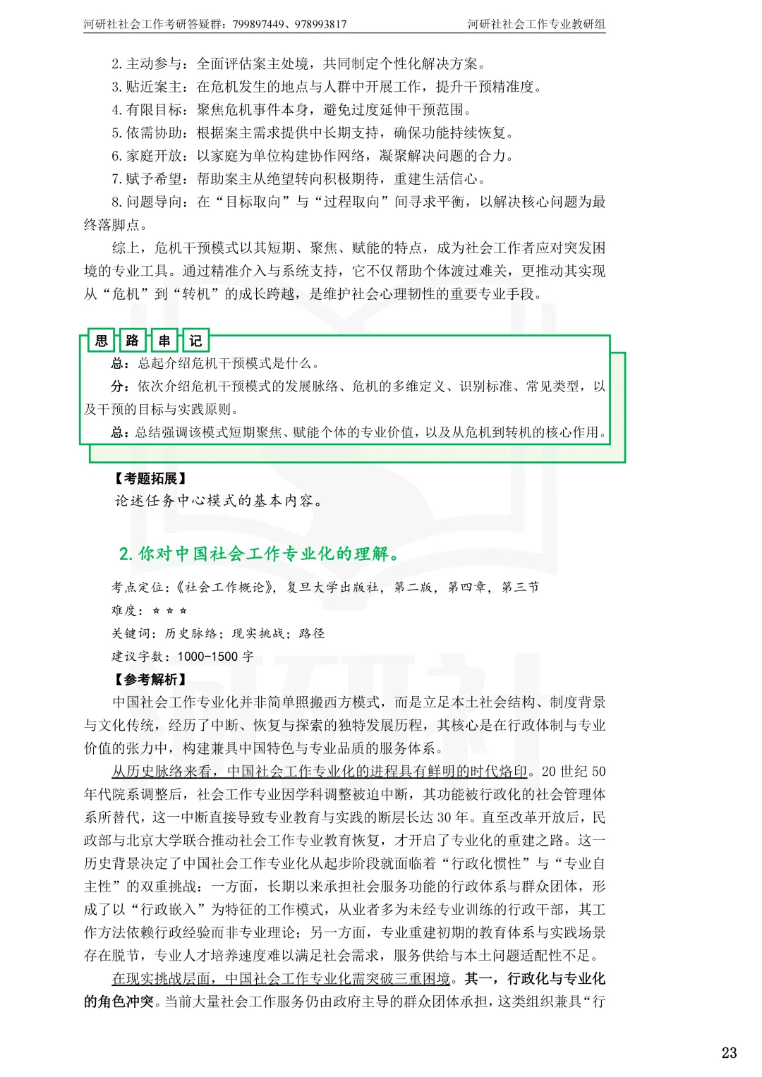2027年社会工作考研真题解析【杭州师范大学】 第17张