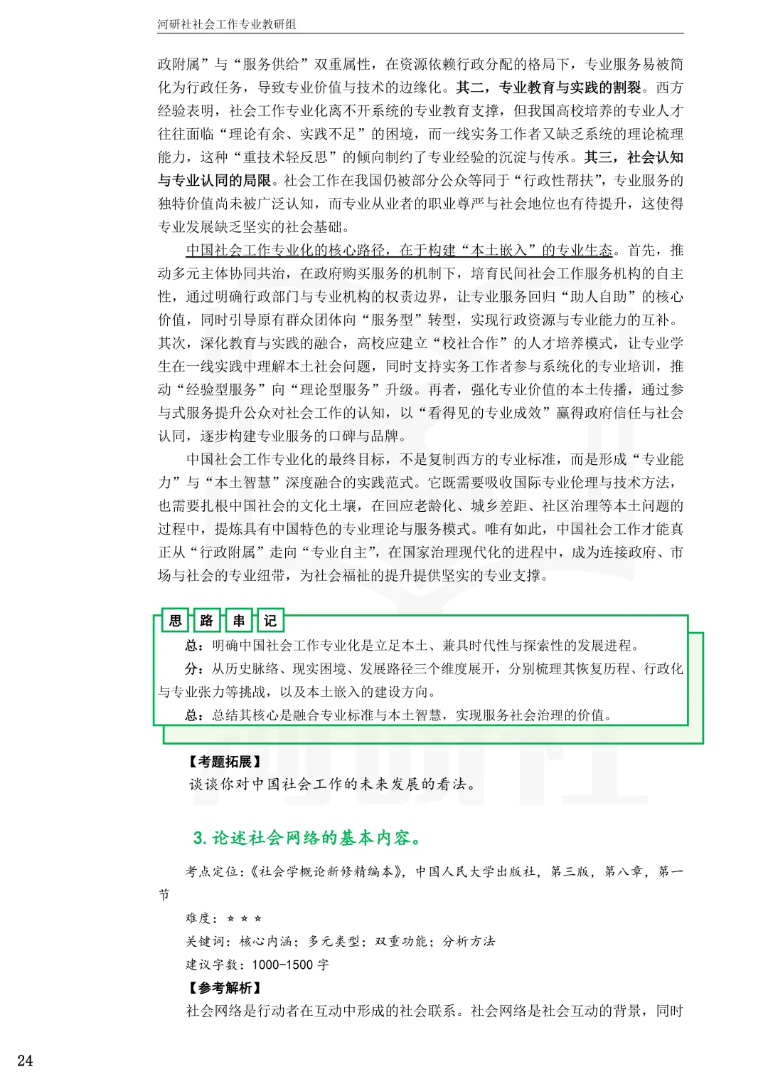 2027年社会工作考研真题解析【杭州师范大学】 第18张