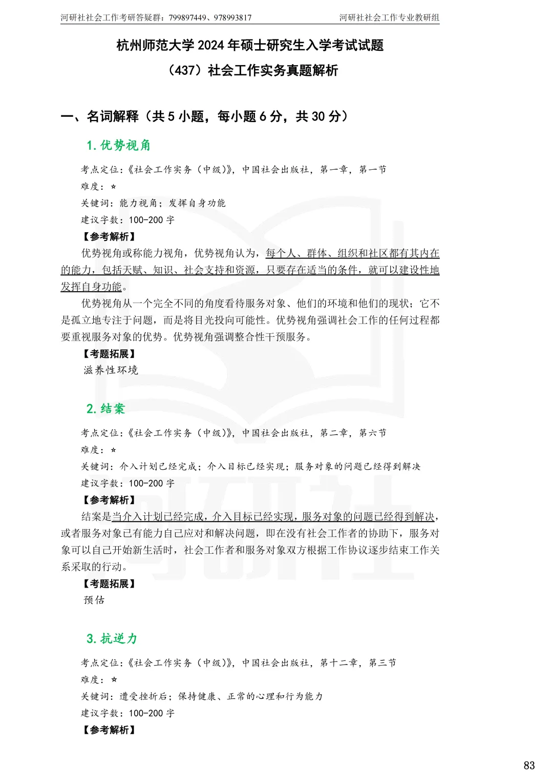 2027年社会工作考研真题解析【杭州师范大学】 第22张