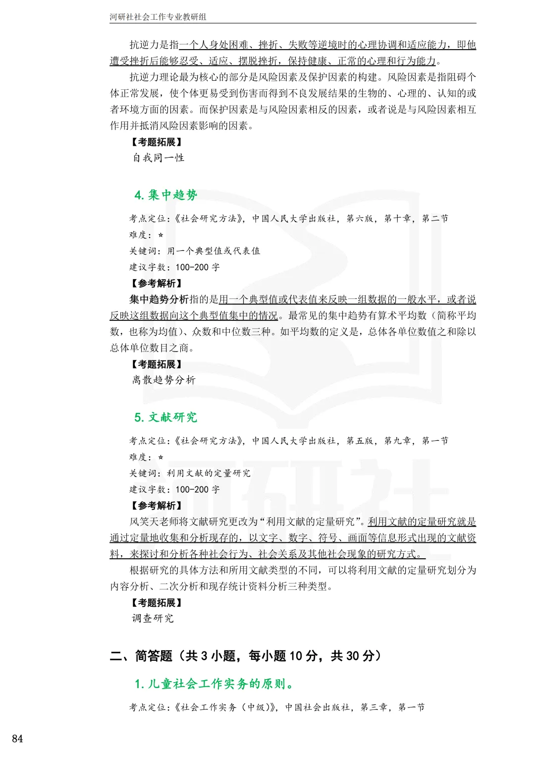 2027年社会工作考研真题解析【杭州师范大学】 第23张