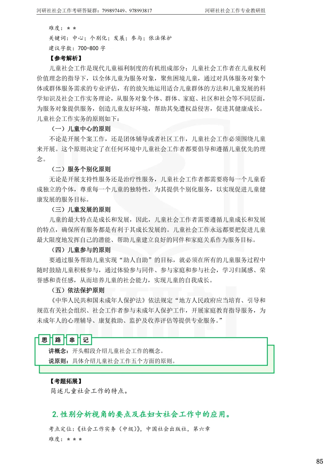 2027年社会工作考研真题解析【杭州师范大学】 第24张