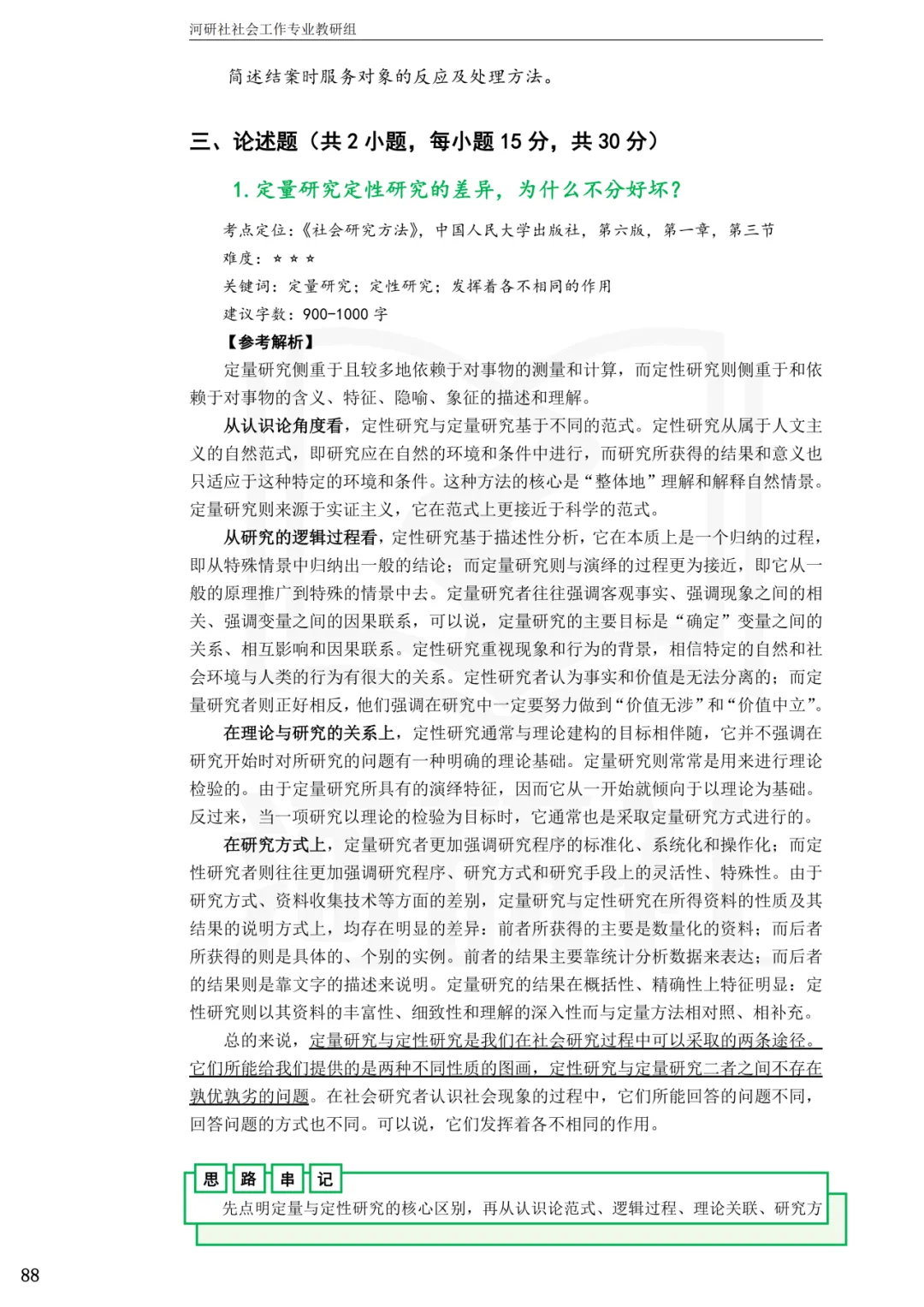 2027年社会工作考研真题解析【杭州师范大学】 第27张