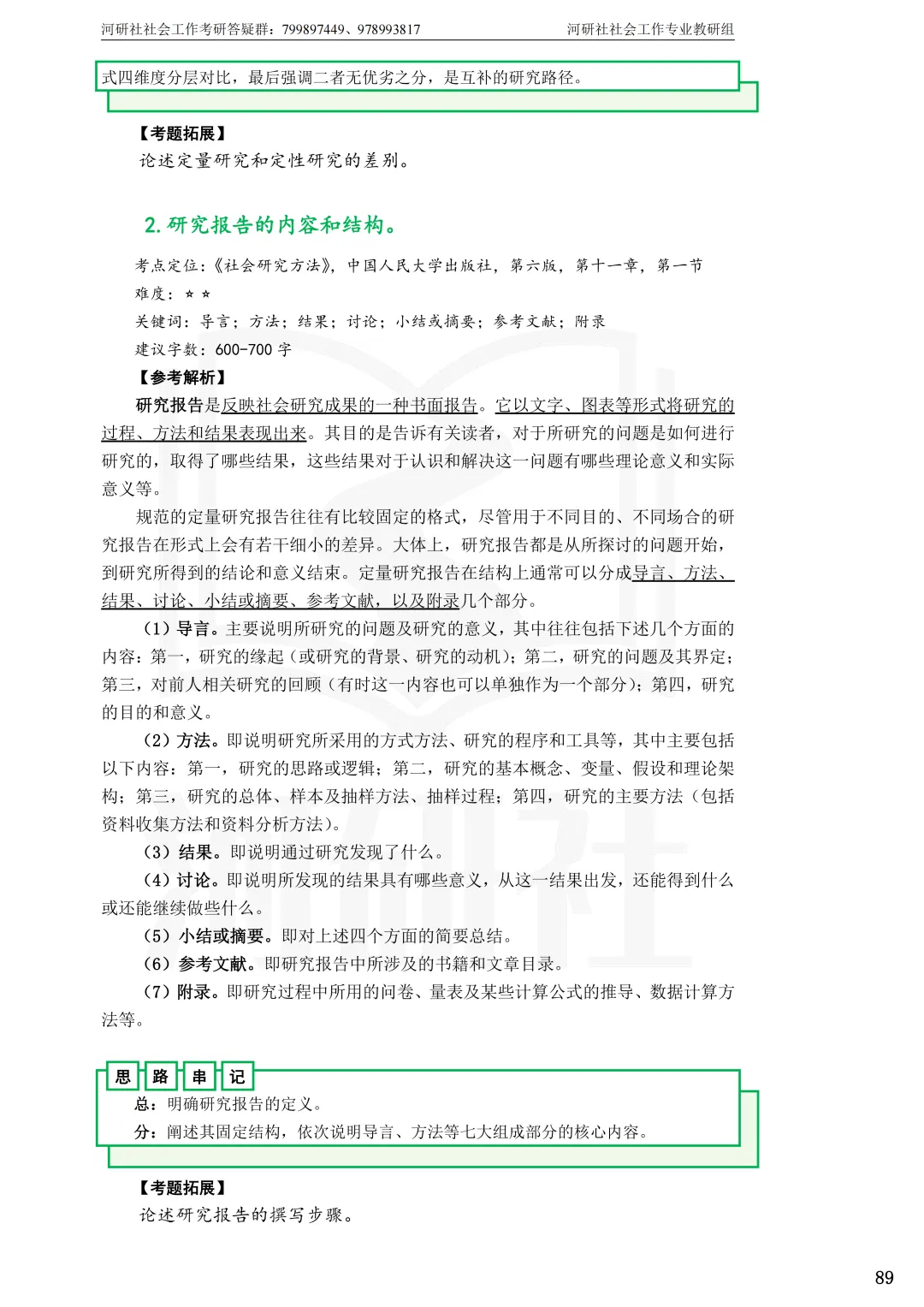 2027年社会工作考研真题解析【杭州师范大学】 第28张