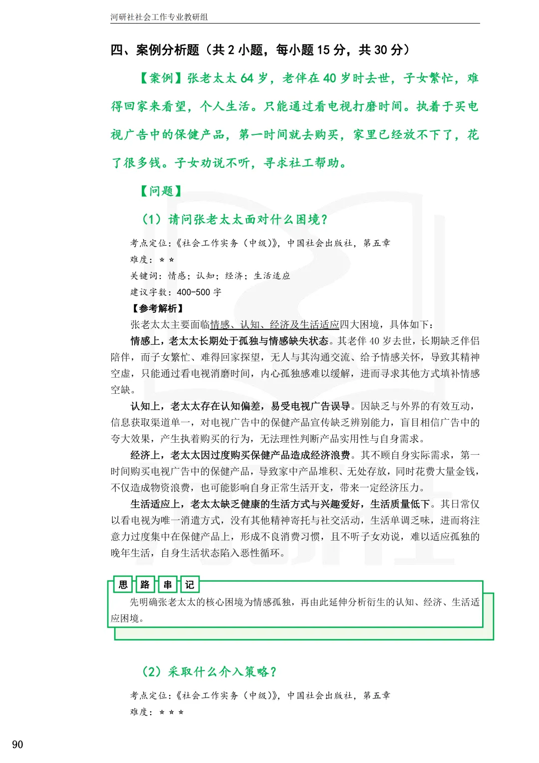 2027年社会工作考研真题解析【杭州师范大学】 第29张