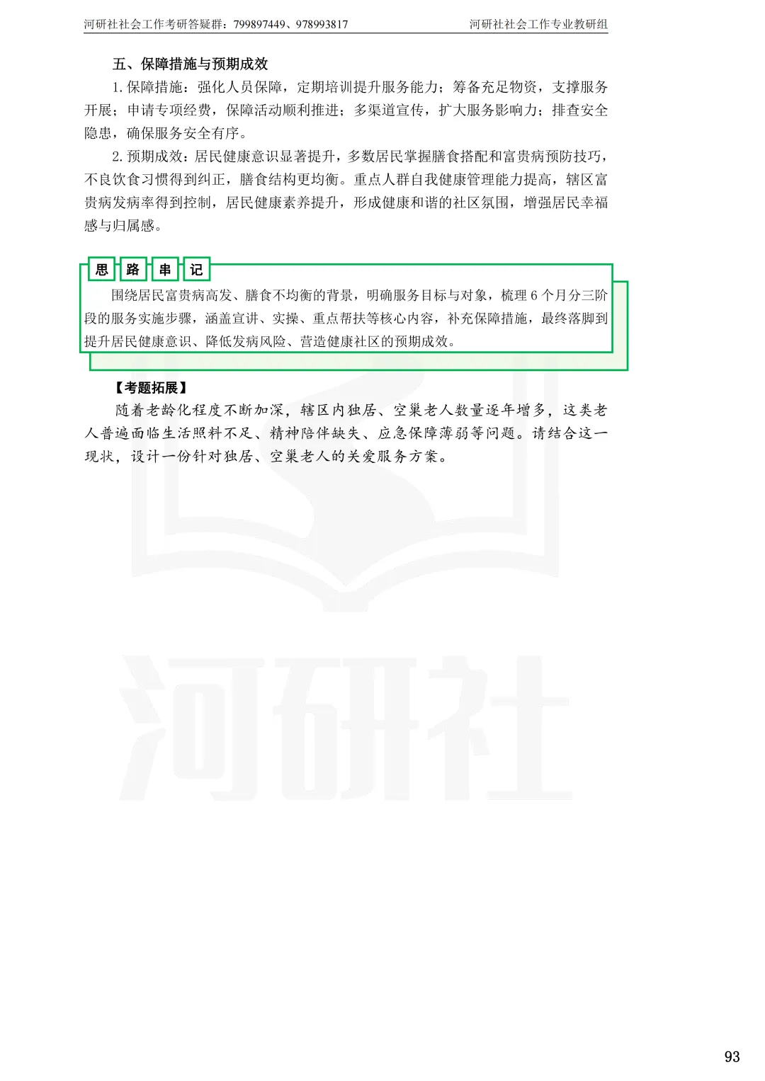 2027年社会工作考研真题解析【杭州师范大学】 第32张