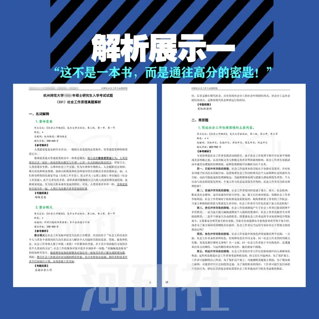 2027年社会工作考研真题解析【杭州师范大学】 第37张