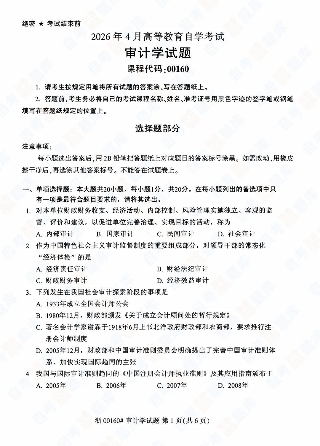 「自考智题库」自考《审计学》真题试题及答案解析| 课程代码00160 | 2026年4月 第2张 「自考智题库」自考《审计学》真题试题及答案解析| 课程代码00160 | 2026年4月 第2张