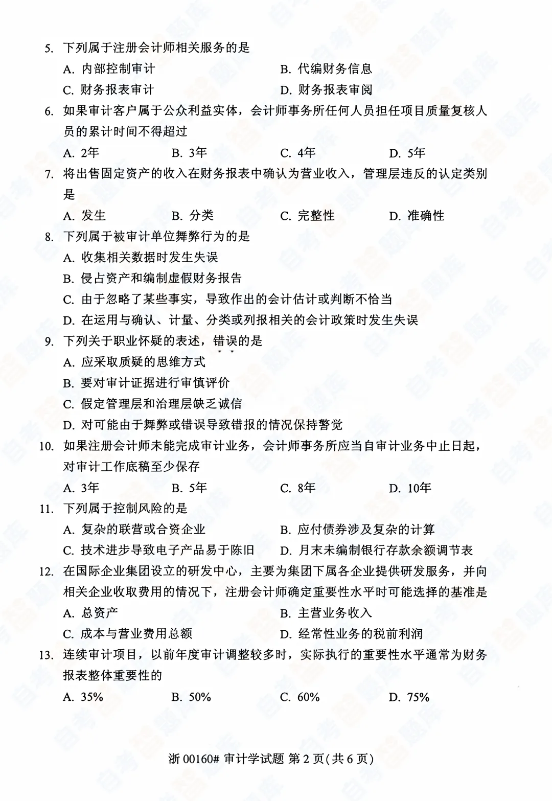 「自考智题库」自考《审计学》真题试题及答案解析| 课程代码00160 | 2026年4月 第3张 「自考智题库」自考《审计学》真题试题及答案解析| 课程代码00160 | 2026年4月 第3张