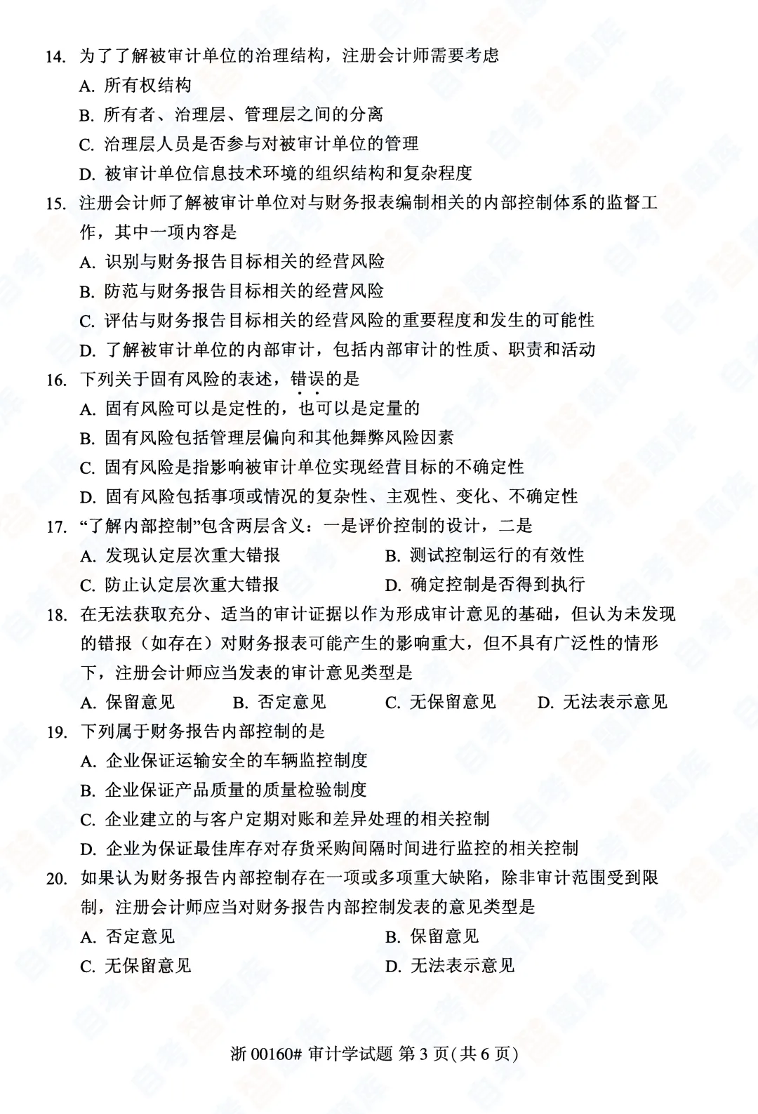 「自考智题库」自考《审计学》真题试题及答案解析| 课程代码00160 | 2026年4月 第4张 「自考智题库」自考《审计学》真题试题及答案解析| 课程代码00160 | 2026年4月 第4张