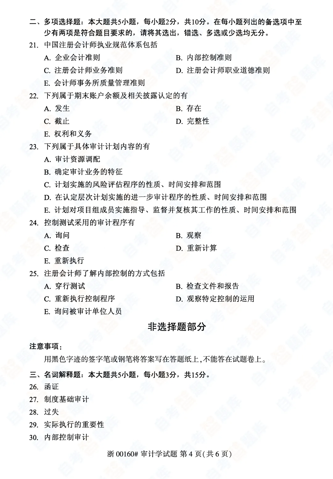「自考智题库」自考《审计学》真题试题及答案解析| 课程代码00160 | 2026年4月 第5张 「自考智题库」自考《审计学》真题试题及答案解析| 课程代码00160 | 2026年4月 第5张