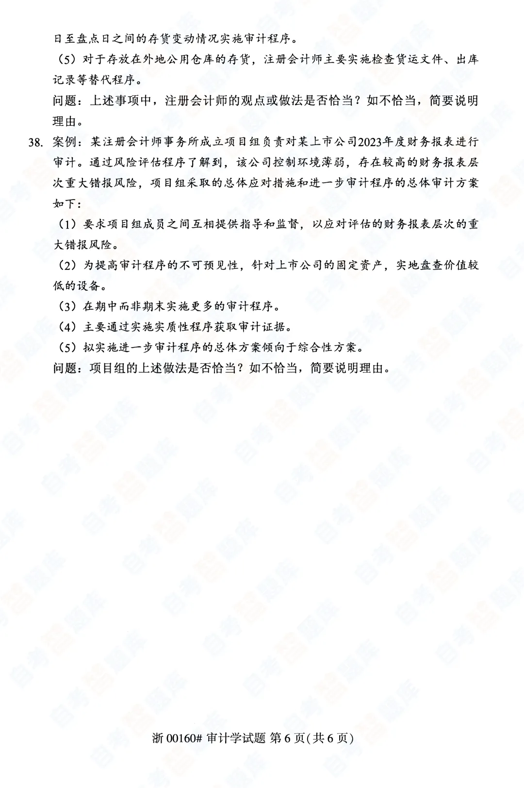 「自考智题库」自考《审计学》真题试题及答案解析| 课程代码00160 | 2026年4月 第7张 「自考智题库」自考《审计学》真题试题及答案解析| 课程代码00160 | 2026年4月 第7张