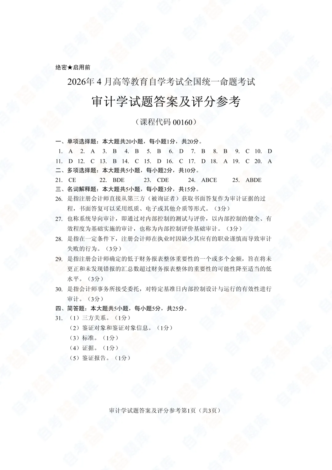 「自考智题库」自考《审计学》真题试题及答案解析| 课程代码00160 | 2026年4月 第8张 「自考智题库」自考《审计学》真题试题及答案解析| 课程代码00160 | 2026年4月 第8张