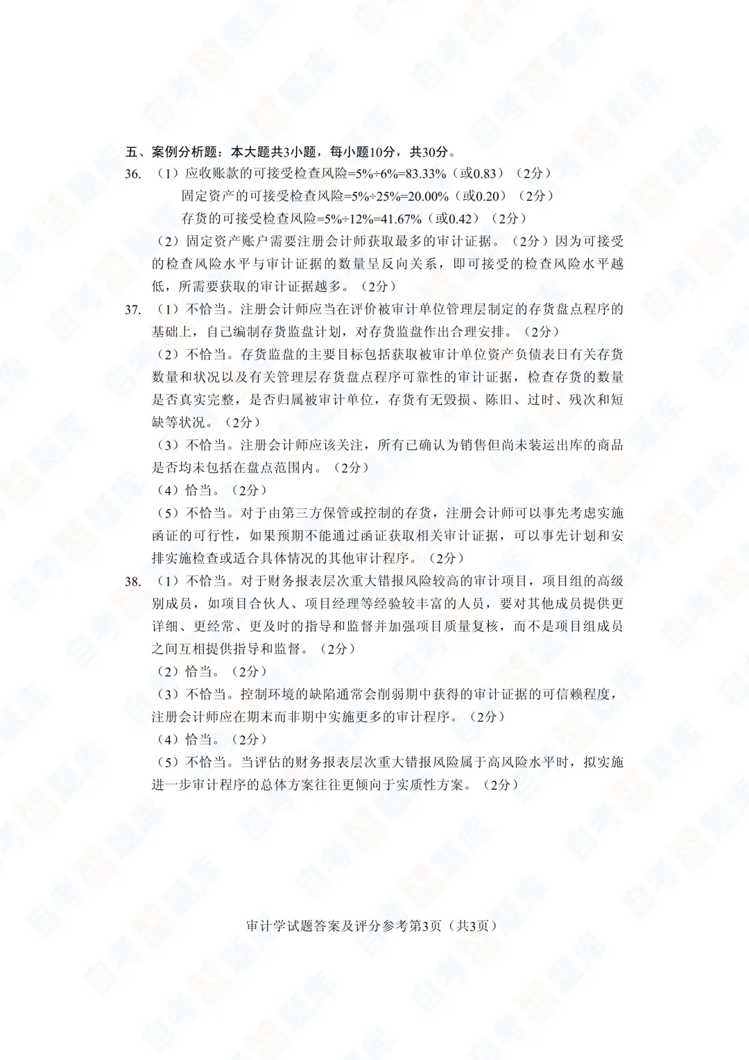「自考智题库」自考《审计学》真题试题及答案解析| 课程代码00160 | 2026年4月 第10张 「自考智题库」自考《审计学》真题试题及答案解析| 课程代码00160 | 2026年4月 第10张