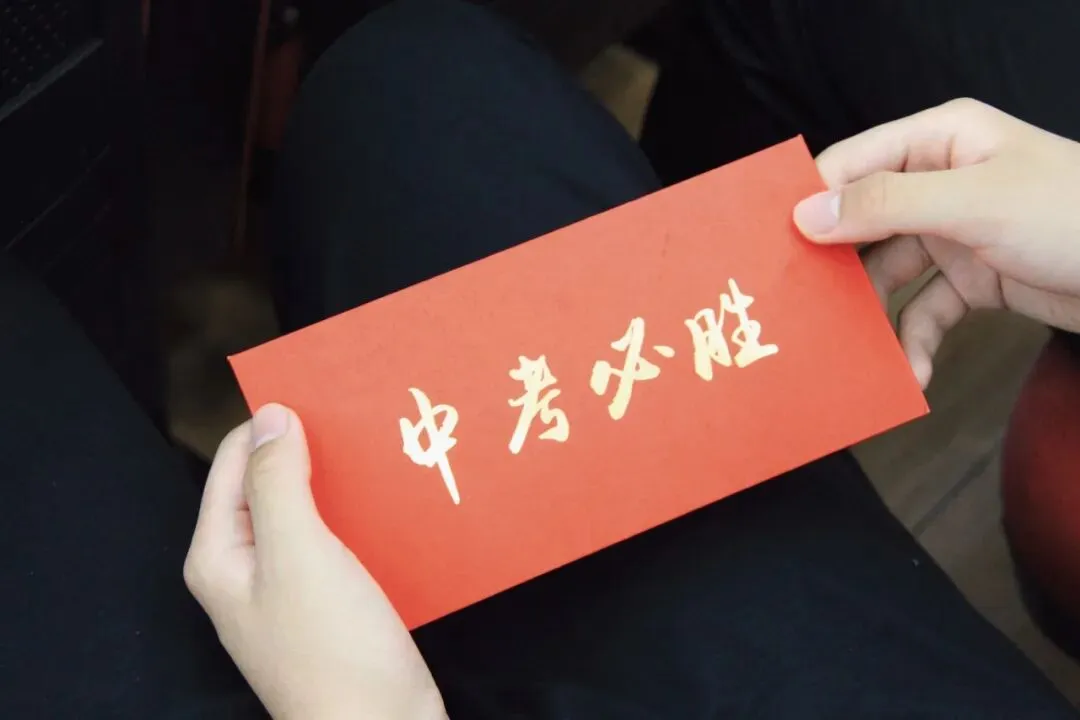 少年加油!中考必胜! 第11张