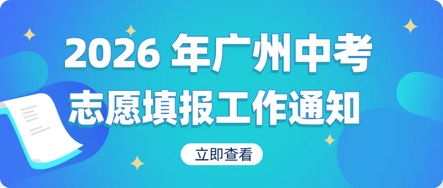 发布|2026 年广州中考志愿填报工作通知! 第1张