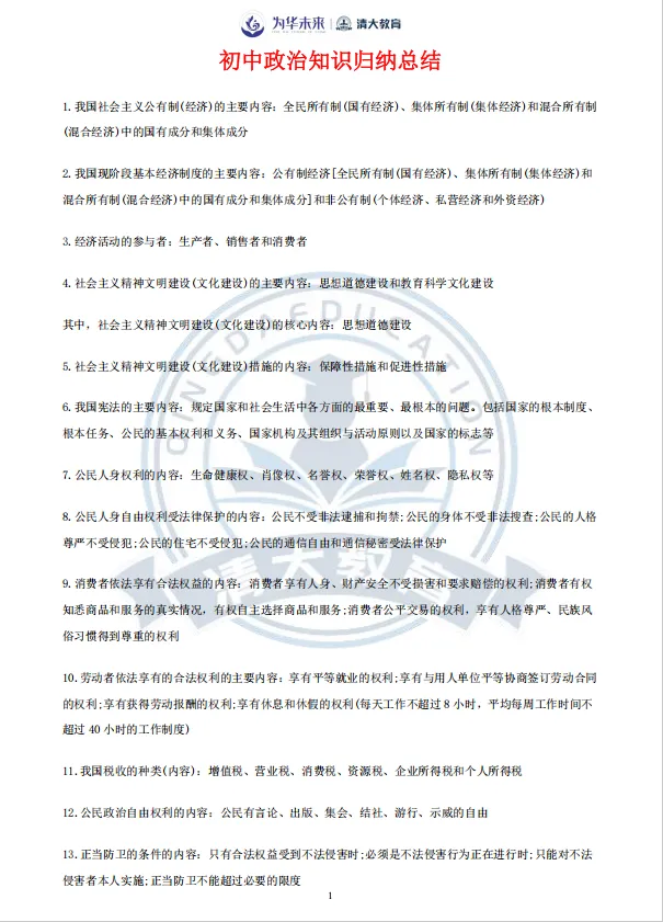 中考必备!初中道法知识归纳总结 第2张 中考必备!初中道法知识归纳总结 第2张