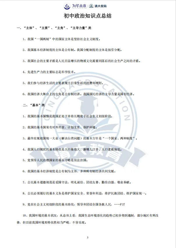 中考必备!初中道法知识归纳总结 第4张 中考必备!初中道法知识归纳总结 第4张