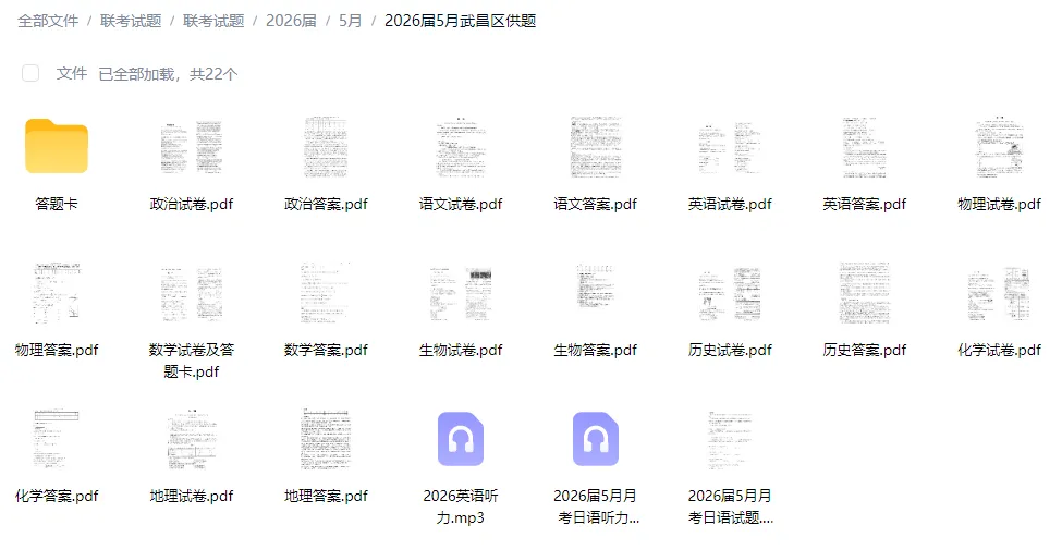 全套试卷分享!2026届武昌区高三5月供题试卷及答案免费下载!+答案.PDF 第2张 全套试卷分享!2026届武昌区高三5月供题试卷及答案免费下载!+答案.PDF 第2张