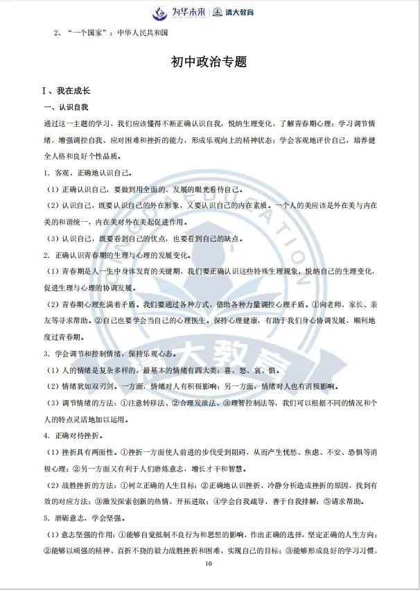 中考必备!初中道法知识归纳总结 第11张 中考必备!初中道法知识归纳总结 第11张