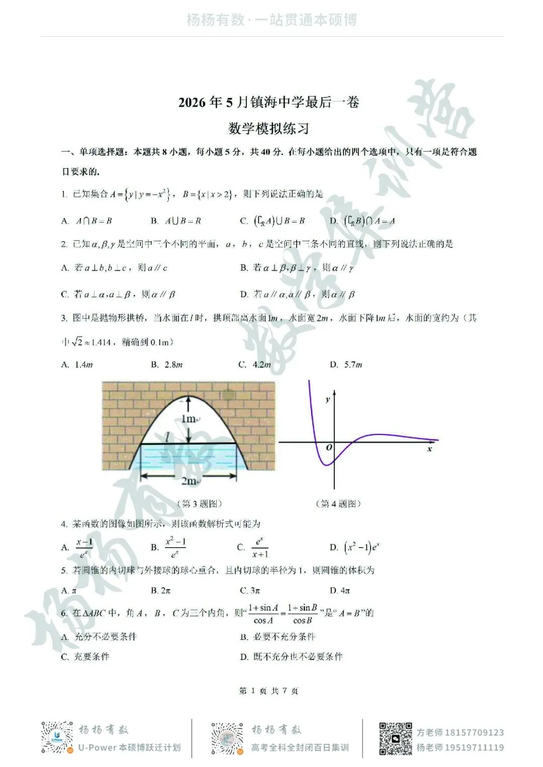 【试卷+答案】2026年5月镇海中学最后一卷—高三数学 第1张 【试卷+答案】2026年5月镇海中学最后一卷—高三数学 第1张