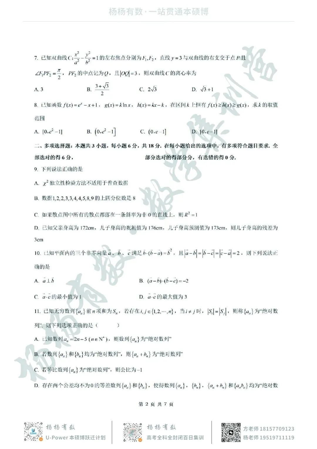 【试卷+答案】2026年5月镇海中学最后一卷—高三数学 第2张 【试卷+答案】2026年5月镇海中学最后一卷—高三数学 第2张