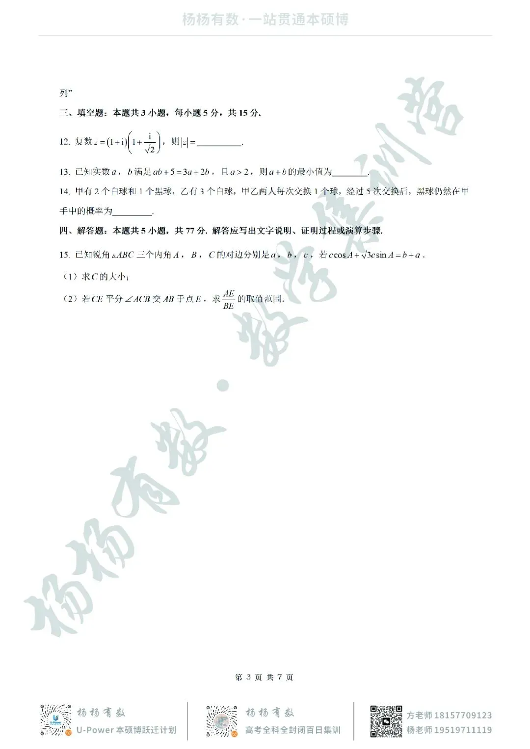 【试卷+答案】2026年5月镇海中学最后一卷—高三数学 第3张 【试卷+答案】2026年5月镇海中学最后一卷—高三数学 第3张
