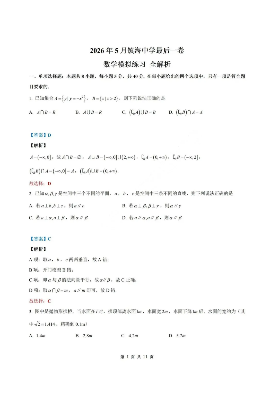 【试卷+答案】2026年5月镇海中学最后一卷—高三数学 第9张 【试卷+答案】2026年5月镇海中学最后一卷—高三数学 第9张