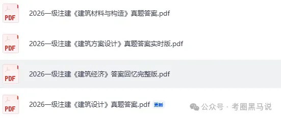 一级注建真题答案发布!2026年5月一级注册建筑师资格考《建筑设计》《建筑材料与构造》《建筑方案设计》《建筑经济》答案pdf下载 第4张