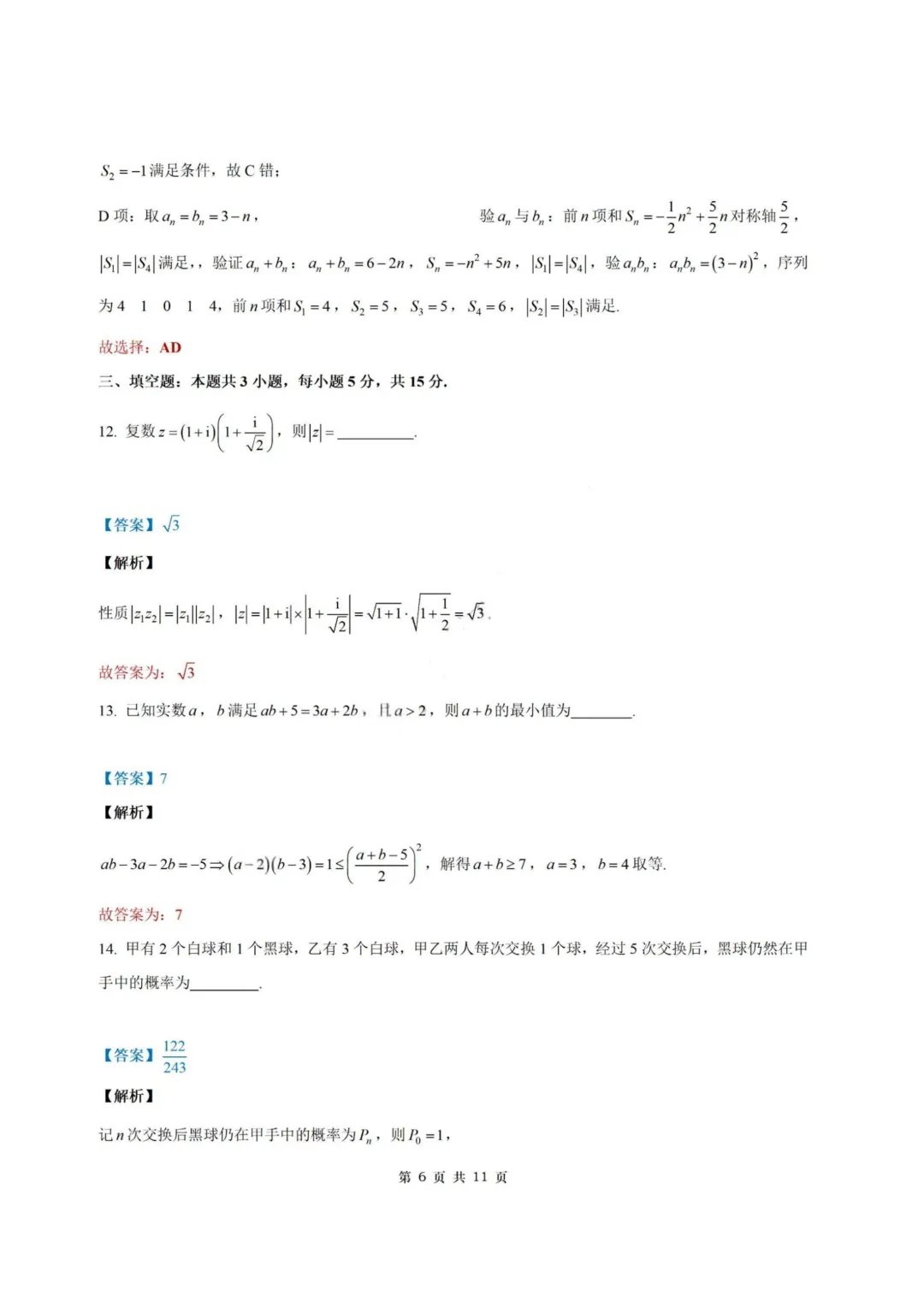 【试卷+答案】2026年5月镇海中学最后一卷—高三数学 第14张 【试卷+答案】2026年5月镇海中学最后一卷—高三数学 第14张