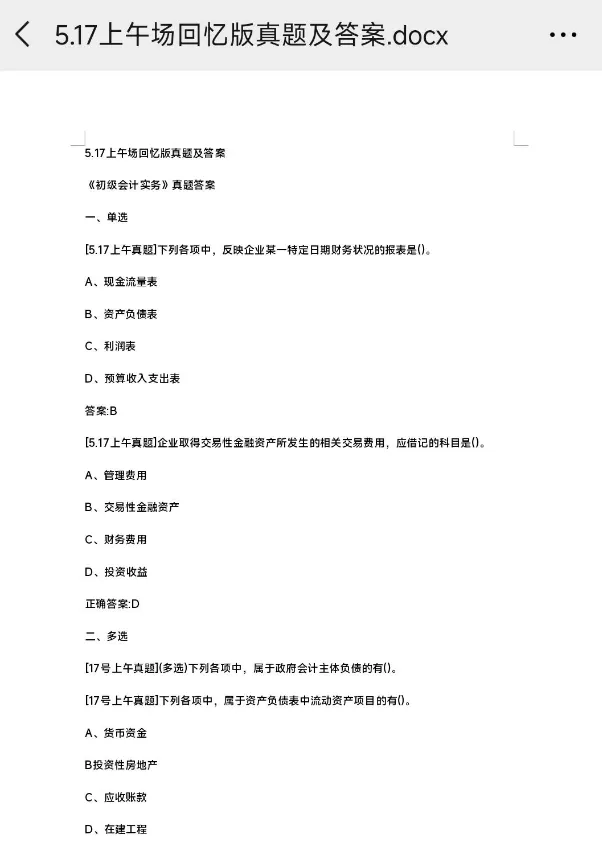 5.18会计真题!2026初级会计真题答案解析全批次已出!高清可下载 第2张